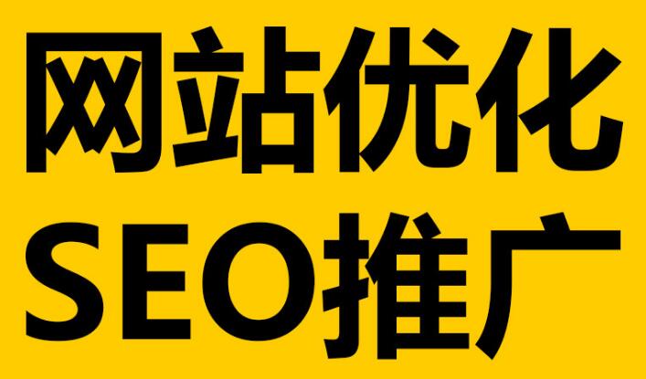 深圳網站優化